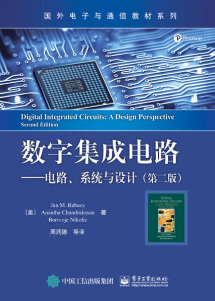 数字集成电路 电路 系统与设计 第二版