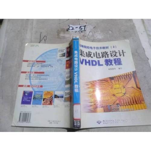 二手集成电路设计vhdl教程 赵俊超 9787900118233 85新 1